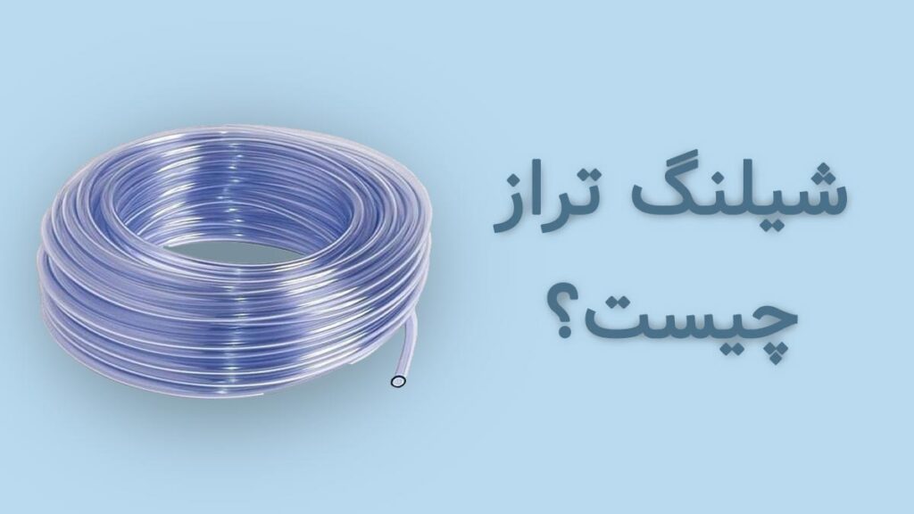 شیلنگ تراز چیست
